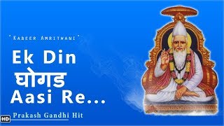 ✓ एक दिन घोघड आसी रे  Prakash Gandhi  हिट  Bhajan  Chetavani Bhajan [upl. by Annaerdna]