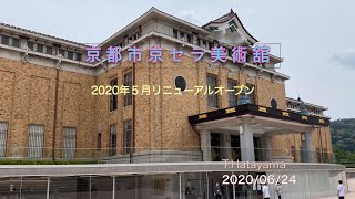 京セラ美術館 2020 [upl. by Anilrats555]