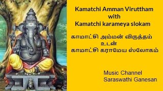 kamatchi Amman Virutham With Kamatchi Karameya Slokam [upl. by Suiratnauq104]