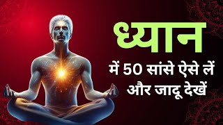 ध्यान की सरल विधि  50 सांसों का चमत्कार  best meditation breathing technique Inspired Monk [upl. by Liban]