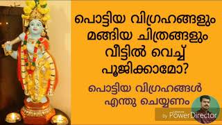 പൊട്ടിയ വിഗ്രഹങ്ങൾ വീട്ടിൽ വച്ച് പൂജിച്ചാൽ ദോഷം ചെയ്യുമോ KERALA ASTROLOGER SREEVASTHAV 9447320192 [upl. by Yzzik732]