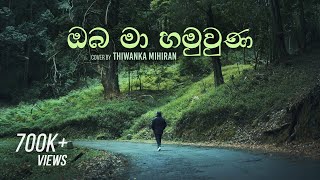 Oba Ma Hamuwuna  ඔබ මා හමුවු​ණ  Cover by Thiwanka Mihiran [upl. by Volin]