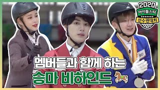 귀염뽀짝한 승마 경기 현장 feat응원와준 멤버들♥ ISAC Behind 2020 ISAC 2020설특집아이돌스타선수권대회 [upl. by Ennaillij]