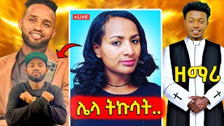 🛑በያሬድ ነጉ እና የሺ ደመላሽ በቅረፃ መሃል የተፈጠረው ጥል ሙያ የቀየረው ሚኮ እናየሳምንቱ አስቂኝ ቀልዶች 🤣😁😆 [upl. by Jeri753]