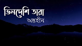 Amar Bhindeshi Tara  আমার ভিনদেশী তারা  Bengali Song Chondrobindu [upl. by Niad756]