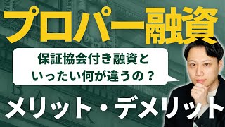 プロパー融資と保証協会付き融資の違いとは？メリット・デメリットも解説します【店舗経営】 [upl. by Ieluuk156]