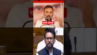 Rahul Gandhi Vs Anurag Thakur in parliament 🔥🔥  Anurag Thakur best answer to Rahul Gandhi [upl. by Inga]