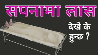 सपनामा लास देखे के हुन्छ  sapanama laas dekhnu । sapana ma laas dekhnu । [upl. by Lyns]