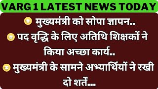 मुख्यमंत्री को सोपा ज्ञापनपद वृद्धि के लिए अतिथि शिक्षकों ने किया अच्छा कार्यमुख्यमंत्री के varg1 [upl. by Yasdnyl]