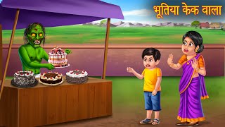 भूतिया केक वाला  Ghost Selling Bday Cakes  Horror Stories in Hindi  Bhoot Ki Kahaniya  Stories [upl. by Yokum48]