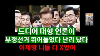 드디어 터졌다대형언론 부정선거 참전민주 이재명 난리 났다누리PDTV [upl. by Mechling933]