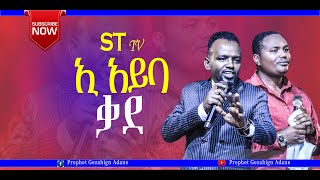 ኢ አይባ ቃደ singer Adisu Wachango ST TV CHANNELtiktok worship pubgmobile prophetic [upl. by Nodmac]