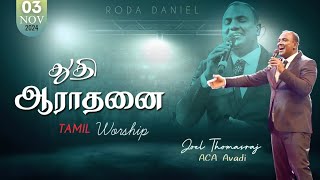 துதி ஆராதனை  Praise And Worship  Pas Joel Thomasraj  Tamil Christian Songs  ACA Church Avadi [upl. by Heidy]