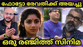 Director Ranjith Revathy Relation Why [upl. by Langley564]