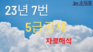 2023 5급공채 PSAT 자료해석 가책형 7번 [upl. by Ecertal]