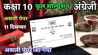 11122024 कक्षा 10 अंग्रेजी असली अर्धवार्षिक पेपर  class 10th English real Half yearly paper 2024 [upl. by Carrick]