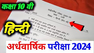 class 10th hindi ardhvaarshik paper 2024 class 10 hindi ardhvaarshik paper 2024 25  mp board paper [upl. by Oicafinob]