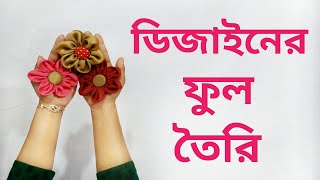 যেকোনো ড্রেসকে আকর্ষণীয় করার জন্য কাপড়ের ফুল তৈরি Fabric Flower Making In Bangla [upl. by Stover]