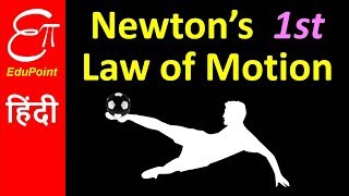 Newtons First law of Motion  in HINDI [upl. by Rosenthal]