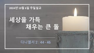 디트로이트 한빛교회  세상을 가득 채우는 큰 돌 [upl. by Kcam]