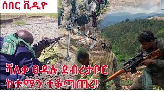 የጎንደር ፋኖ ታሪክ ሰራ ቀጥታ ከግንባር የጠላትን ጦር ሲያስጨንቁት የወጣ ቪዲዮ amhara fano struggle July 13 2024 [upl. by Keldon]