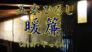 暖簾（のれん）／五木ひろし／Cover：やっくん [upl. by Sirrot554]