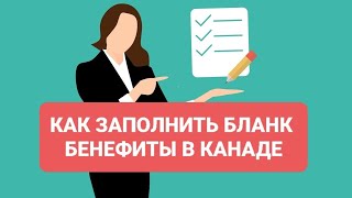 КАК ЗАПОЛНИТЬ БЛАНК НА КЛИМАТИЧЕСКИЕ ВЫПЛАТЫ И GSTHST В КАНАДЕ ПО CUAET [upl. by Aedni]