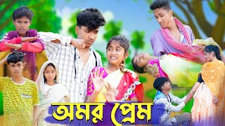 অমর প্রেম । Amar Prem । Riyaj amp Sraboni । Bangla Natok । Palli Gram TV Latest Video [upl. by Luba]