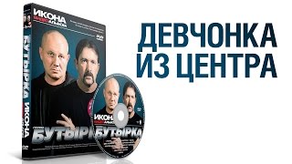 группа БУТЫРКА  Девочка из центра  ИКОНА [upl. by Rome]