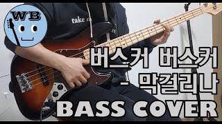 버스커버스커Busker Busker  막걸리나Thick Rice Wine Bass Guitar Cover  베이스 커버 [upl. by Lenad]