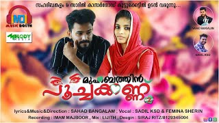 മുഹബത്തിന് പൂച്ചകണ്ണ്  muhabathin poochakannu  SAHAD BANGALAM  FEMINA SHERIN [upl. by Childs]