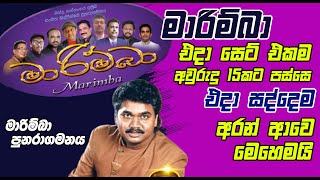 මාරිම්බා පුනරාගමනය  Bandu Kannangara With Marimba 2023  Sajje [upl. by Dnartreb311]