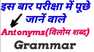 Antonyms विलोम शब्द  Board ExamRailwaySSCAirforceBank Exam के लिए महत्वपूर्ण [upl. by Grand969]