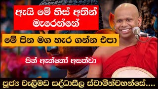 ඇයි මේ හිස් අතින් මැරෙන්නේ Most Ven Welimada saddhaseela thero [upl. by Hilaria]