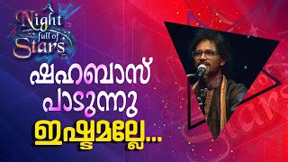 ഇഷ്ടമല്ലേ ഷഹബാസ് പാടുന്നു  Shahabaz AmanA Night Full of Stars [upl. by Caressa]