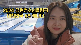 2024 강원동계청소년올림픽 컬링 예선 대한민국 vs 캐나다 직관하고 왔어요 [upl. by Druce]