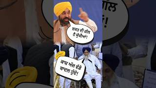 🤣 ਵਕਤ ਵਕਤ ਦੀ ਗੱਲ ਹੈ 🤣 sukhbirbadal aamaadmipartypunjab [upl. by Yremogtnom]