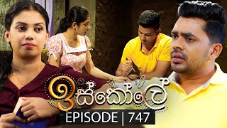 Iskole ඉස්කෝලේ  Episode 747  18th January 2024 [upl. by Zach]