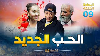 البطحة الجزء 2  الحلقة 09  الحب الجديد  el batha 02  episode 09 [upl. by Adnam]