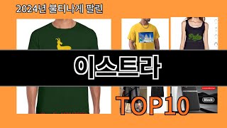 이스트라 2024 최강 알리익스프레스 추천 Top 10 [upl. by Ahsad988]