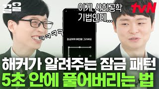 천재 화이트 해커가 말아주는 잠금 패턴 5초 만에 푸는 법 🖥️💡 ※ 생각보다 매우 단순함 주의ㅋㅋㅋ  유퀴즈온더블럭 [upl. by Acenes834]