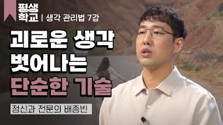 7강 생각에서 벗어나는 기술 2│배종빈의 일상을 회복하는 뇌과학 처방전 평생학교 [upl. by Nauj420]