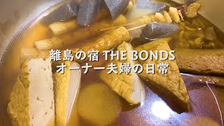 【秘伝のおでん】今日は地域の夜警のお夜食を仕込んでます【THE BONDS】 [upl. by Ainiger]