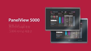 PanelView 5000 그래픽 터미널 제품군 소개 비디오 [upl. by Arrak]