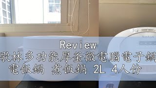 Review 【Kolin】歌林多功能厚釜微電腦電子鍋KNJMN341 電飯鍋 煮飯鍋 2L 4人份 [upl. by Ahsii]