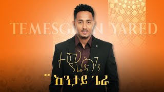 Temesghen Yared  Entay Giera Official Video  Eritrean Music 2019 [upl. by Sollows]