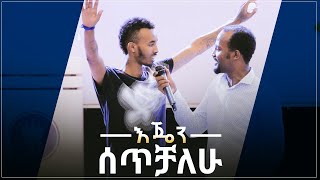 quotእጄን ሰጥቻለሁquot አስገራሚ የመልካም ወጣት ምስክርነት AUG 32019 © MARSIL TV WORLDWIDE [upl. by Maxey]