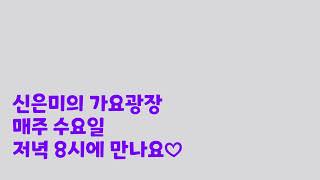 제7회신은미의 가요광장이 매주수요일저녁8시부터10시까지 방송합니다 오늘은 이연재 함께합니다 감사합니다 [upl. by Inatirb173]