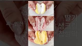 생크림 찹쌀떡 3종 골라담기  생크림오리지널 생크림딸기 생크림망고 3가지 맛  수능떡 합격떡 [upl. by Sirej968]