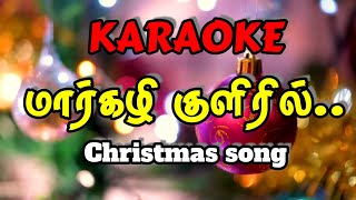 Maargazhi kuliril  Karaoke  without Rap   Aaveykannan  Montfort jesu [upl. by Colver681]